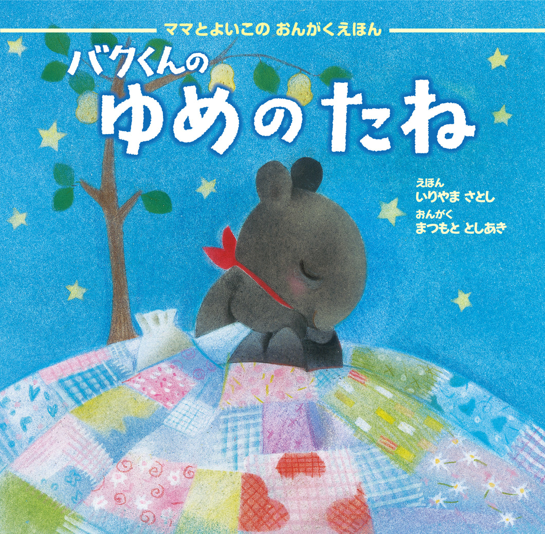 バクくんのゆめのたね / 松本俊明