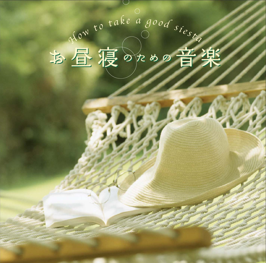 お昼寝のための音楽 / 広橋真紀子