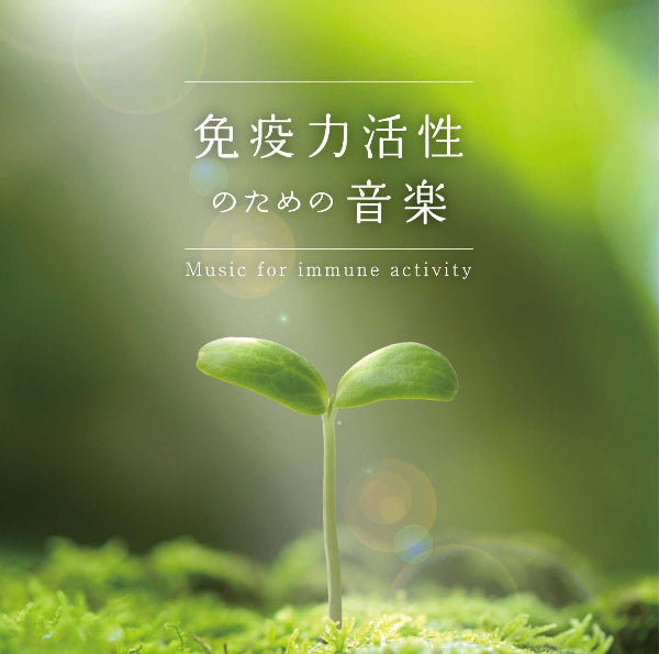 免疫力活性のための音楽 / 広橋真紀子 – 癒しの音楽ヒーリングプラザ 