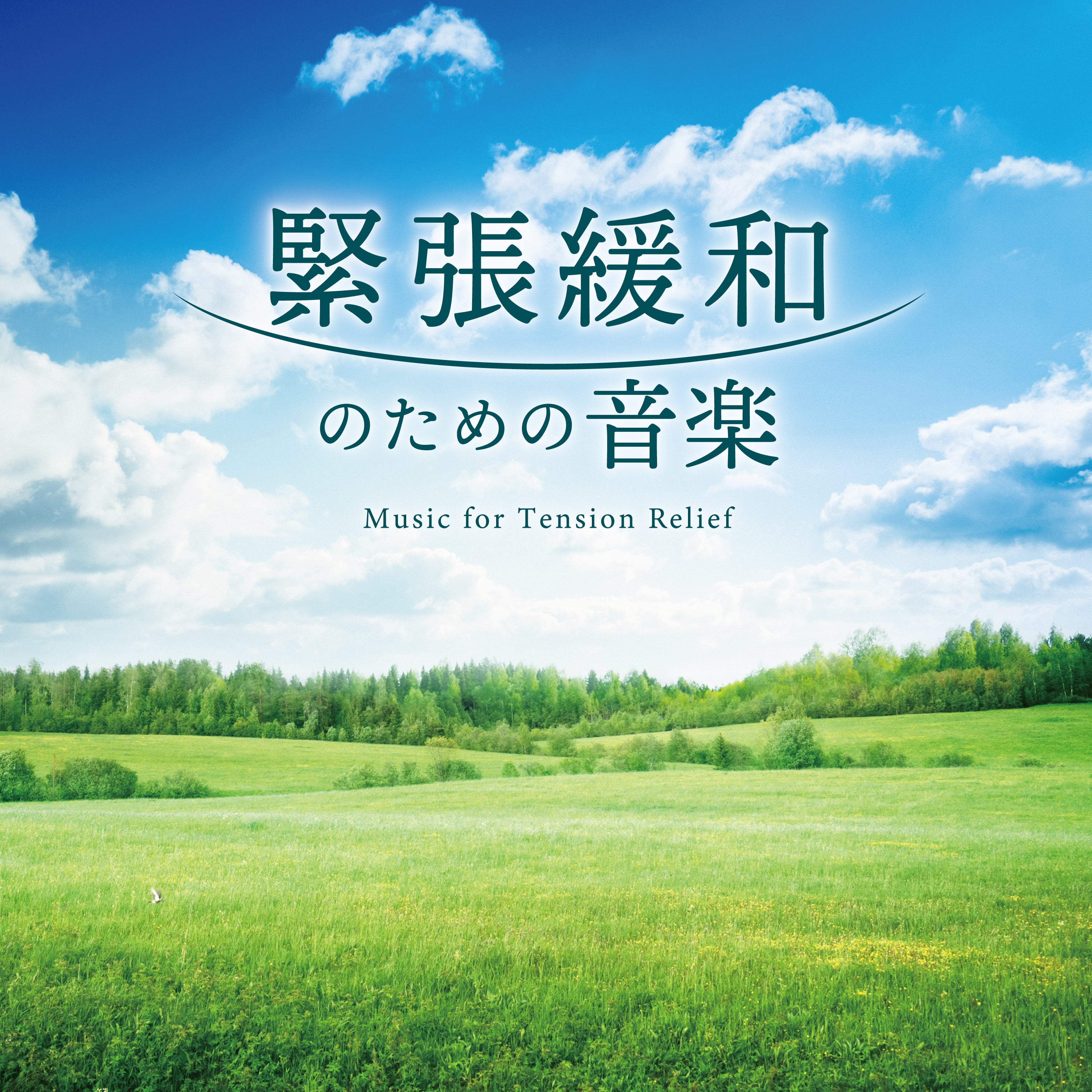 緊張緩和のための音楽 / Mitsuhiro – 癒しの音楽ヒーリング
