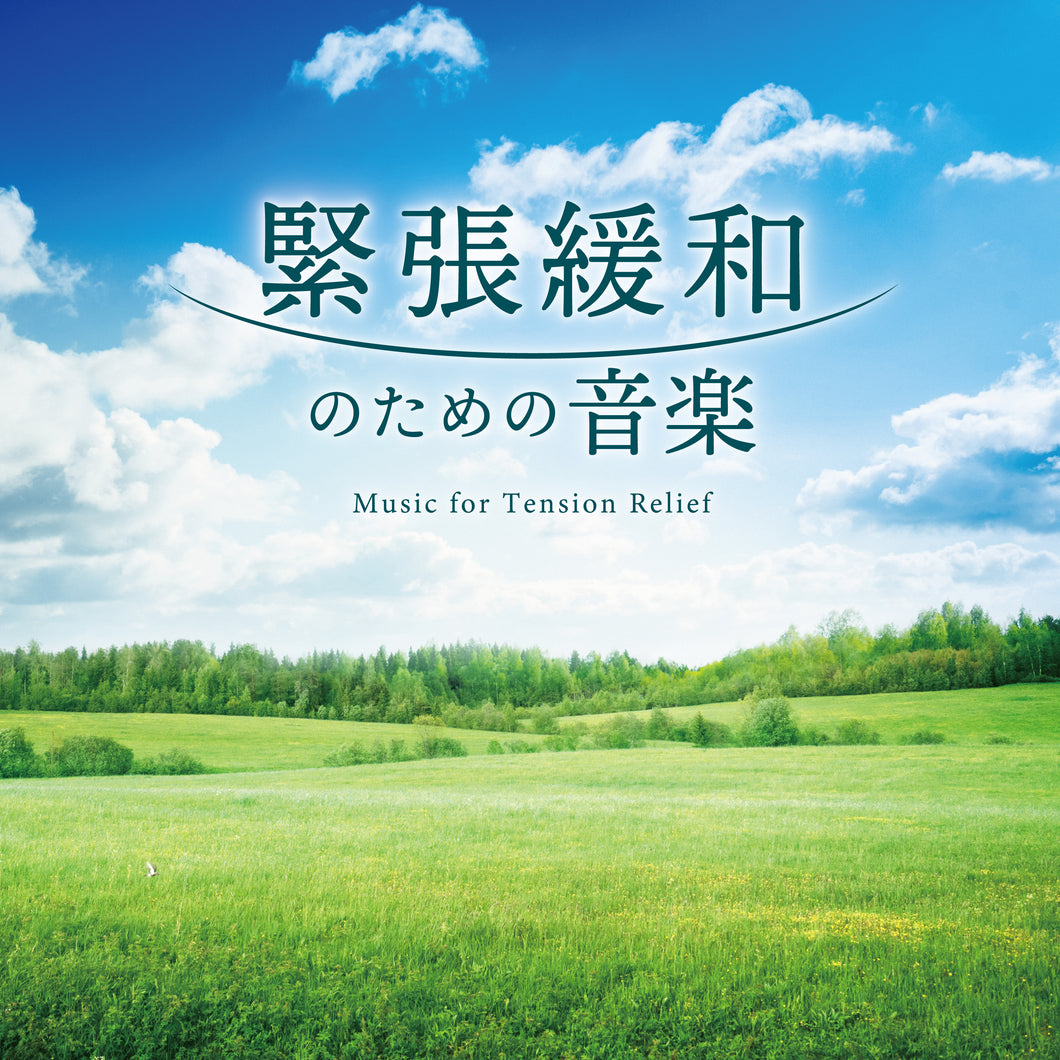 緊張緩和のための音楽 / Mitsuhiro