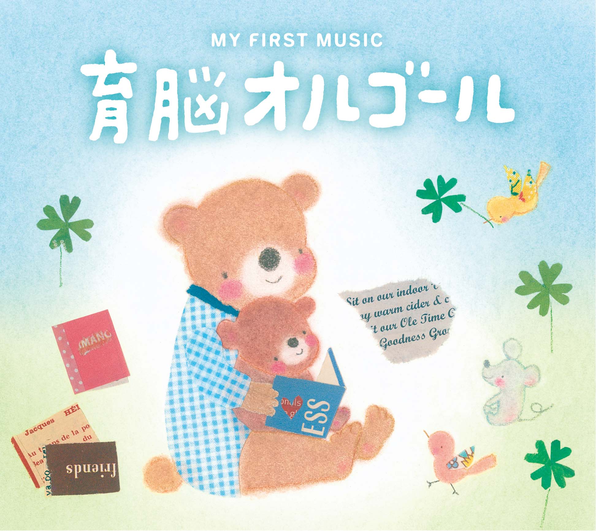 育脳オルゴール / ブルーライトワークス、石黒孝子 – 癒しの音楽