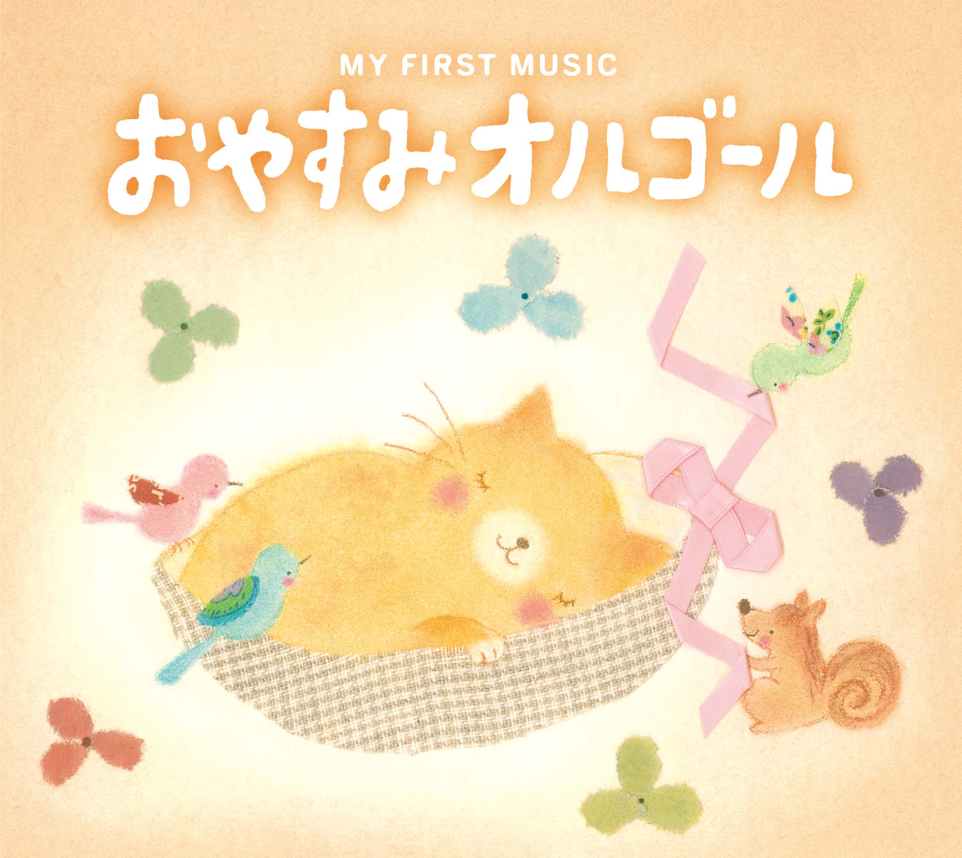 CD-R仕様 おやすみ前に聴くシンデレラ アレンジCD CD