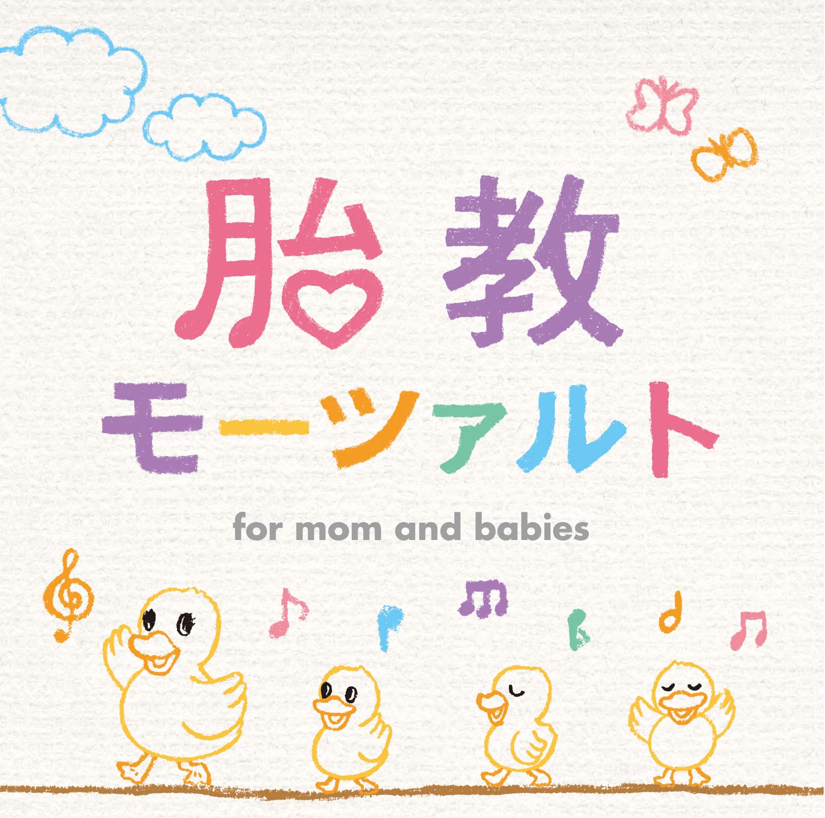 胎教モーツァルト【2枚組CD】 – 癒しの音楽ヒーリングプラザ（株式会社 