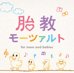胎教モーツァルト【2枚組CD】