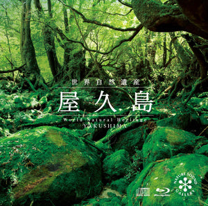 屋久島[CD+Blu-ray]/ネイチャー・サウンド・ギャラリー（自然音）