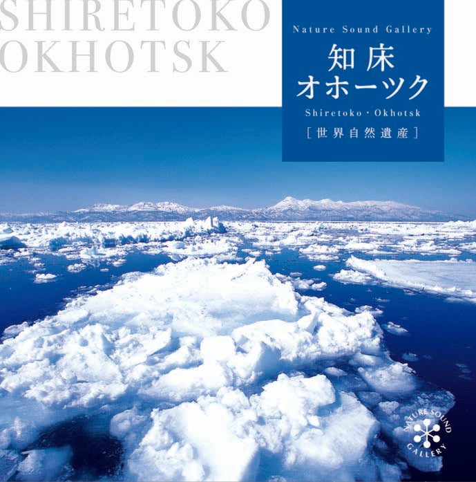 知床・オホーツク / ネイチャー・サウンド・ギャラリー(自然音) – 癒し