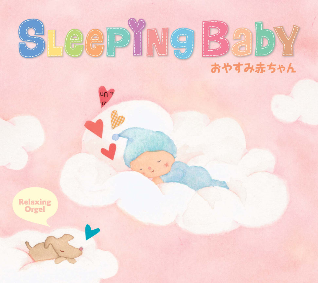 スリーピング・ベイビー〜おやすみ赤ちゃん / α波オルゴール