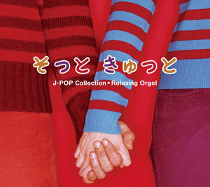 そっときゅっと〜J-POPコレクション / α波オルゴール