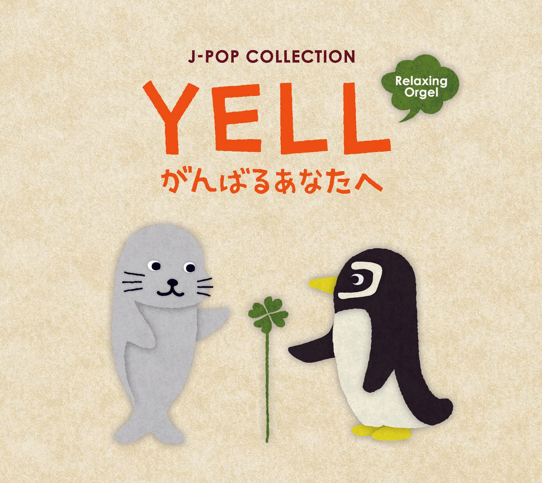 YELL〜がんばるあなたへ 〜J-POPコレクション / α波オルゴール
