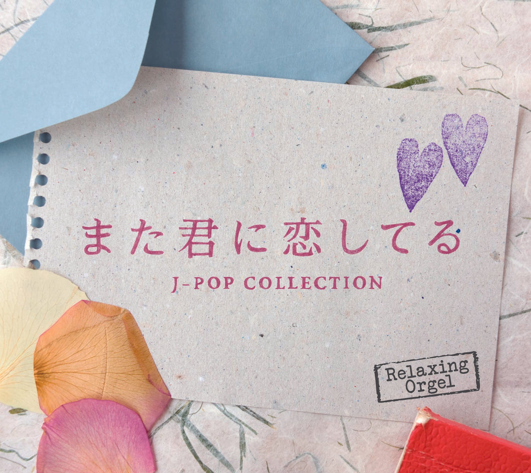 また君に恋してる～J-POPコレクション / α波オルゴール