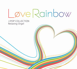Love Rainbow～J-POPコレクション / α波オルゴール