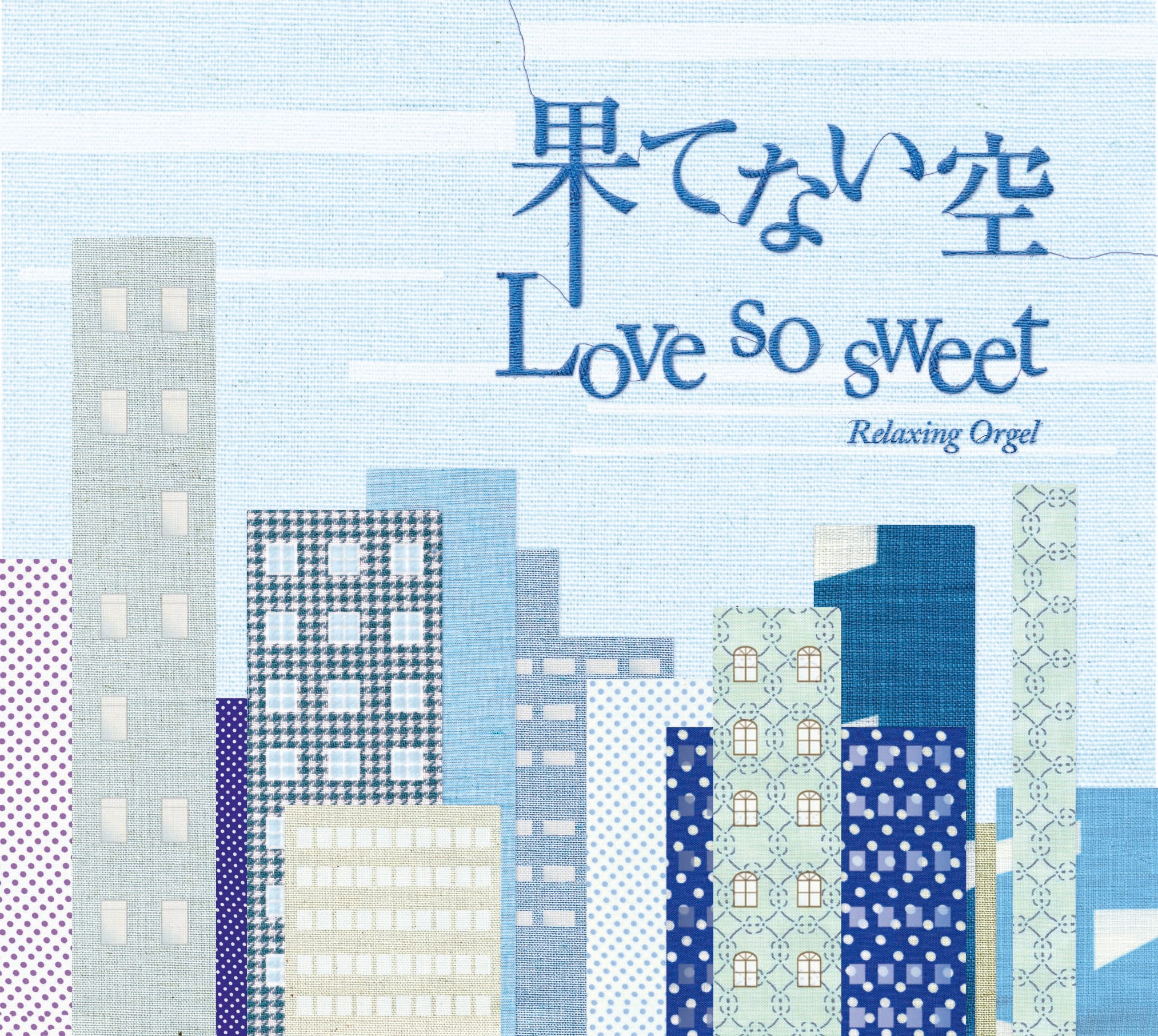 果てない空/Love so sweet / α波オルゴール – 癒しの音楽ヒーリング