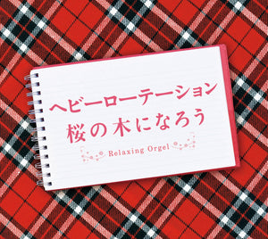 ヘビーローテーション・桜の木になろう