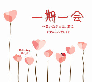 一期一会～会いたかった、君に / α波オルゴール
