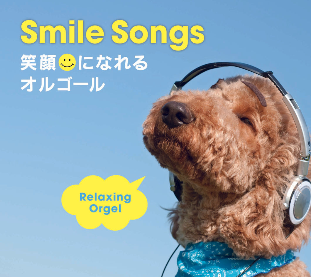 スマイル・ソングス～笑顔になれるオルゴール / α波オルゴール