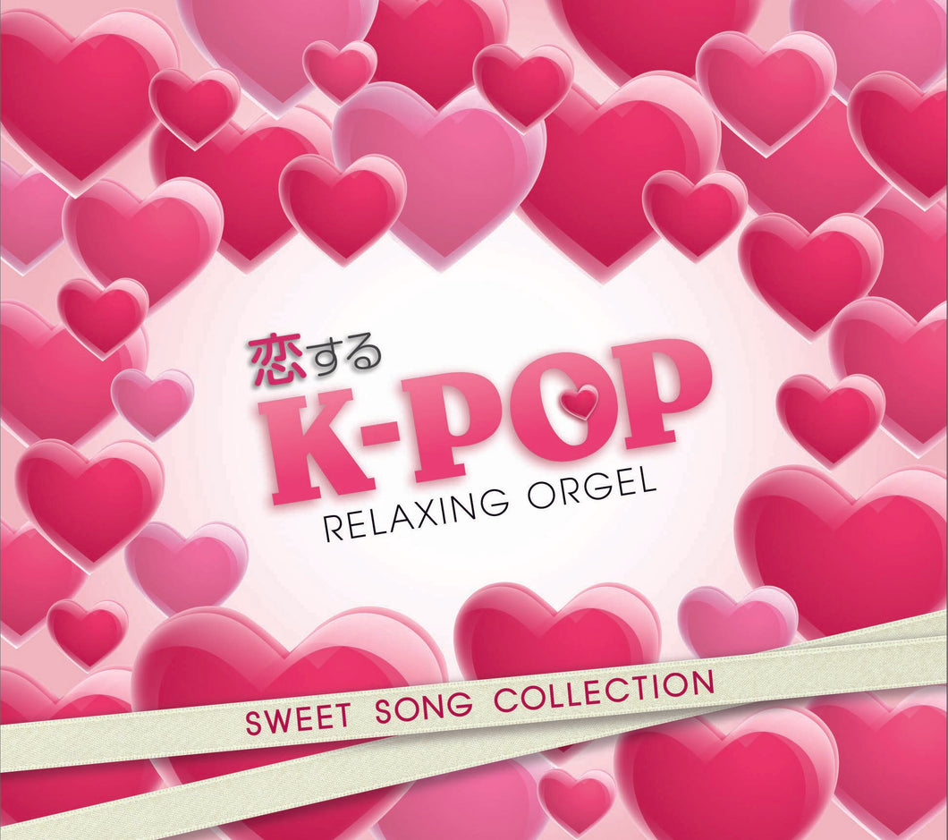 恋するK-POP～スウィート・ソング・コレクション / α波オルゴール