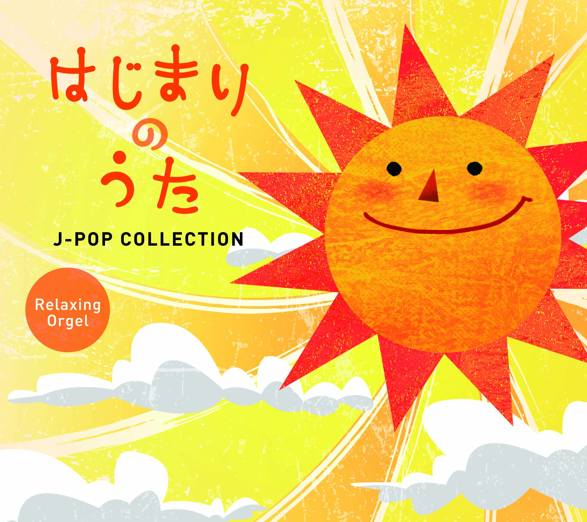 はじまりのうた～J-POPコレクション / α波オルゴール – 癒しの音楽