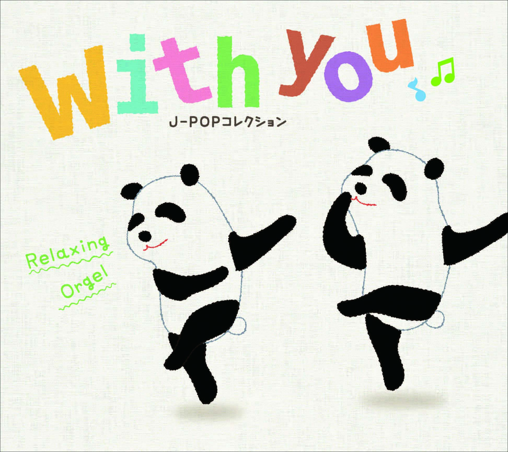 with you～J-POPコレクション / α波オルゴール – 癒しの音楽
