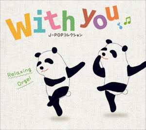 with you～J-POPコレクション / α波オルゴール