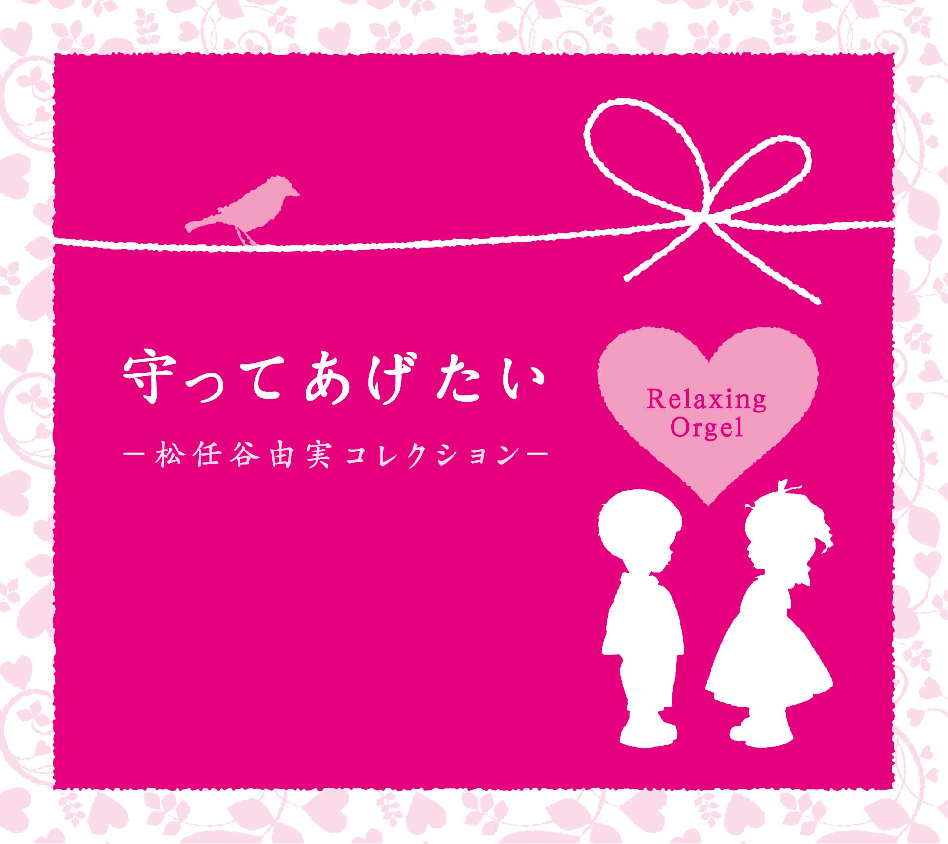 守ってあげたい～松任谷由実コレクション /