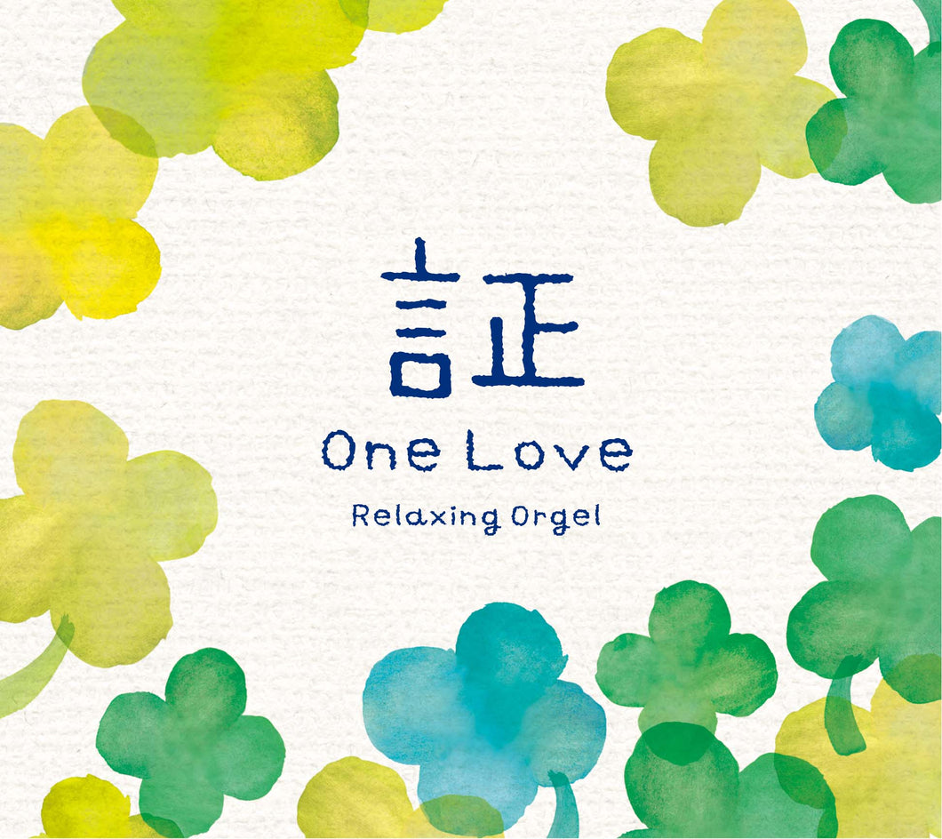 証・One Love / α波オルゴール