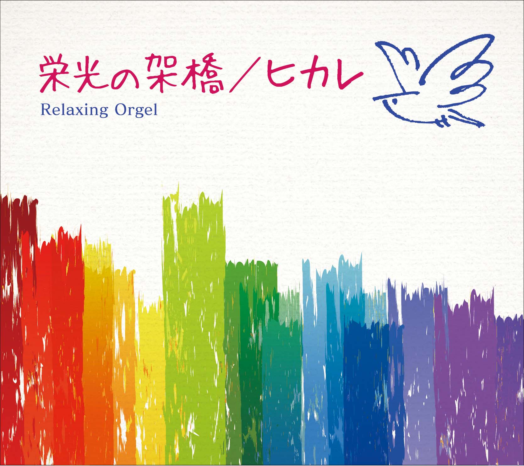 栄光の架橋/ヒカレ / α波オルゴール – 癒しの音楽ヒーリング