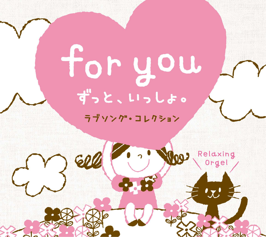 for you～ずっと、いっしょ。 / α波オルゴール