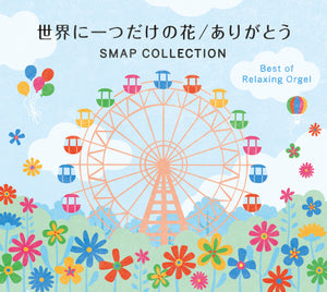 世界に一つだけの花/ありがとう～SMAPコレクション α波オルゴール・ベスト【2枚組】 / α波オルゴール