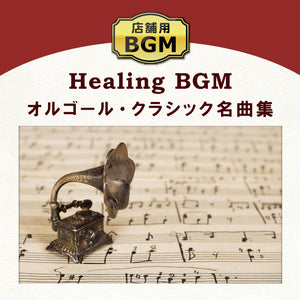店舗用BGM～オルゴール・クラシック名曲集 / V.A.