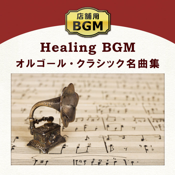 店舗用BGM～オルゴール・クラシック名曲集 / V.A. – 癒しの音楽 ...