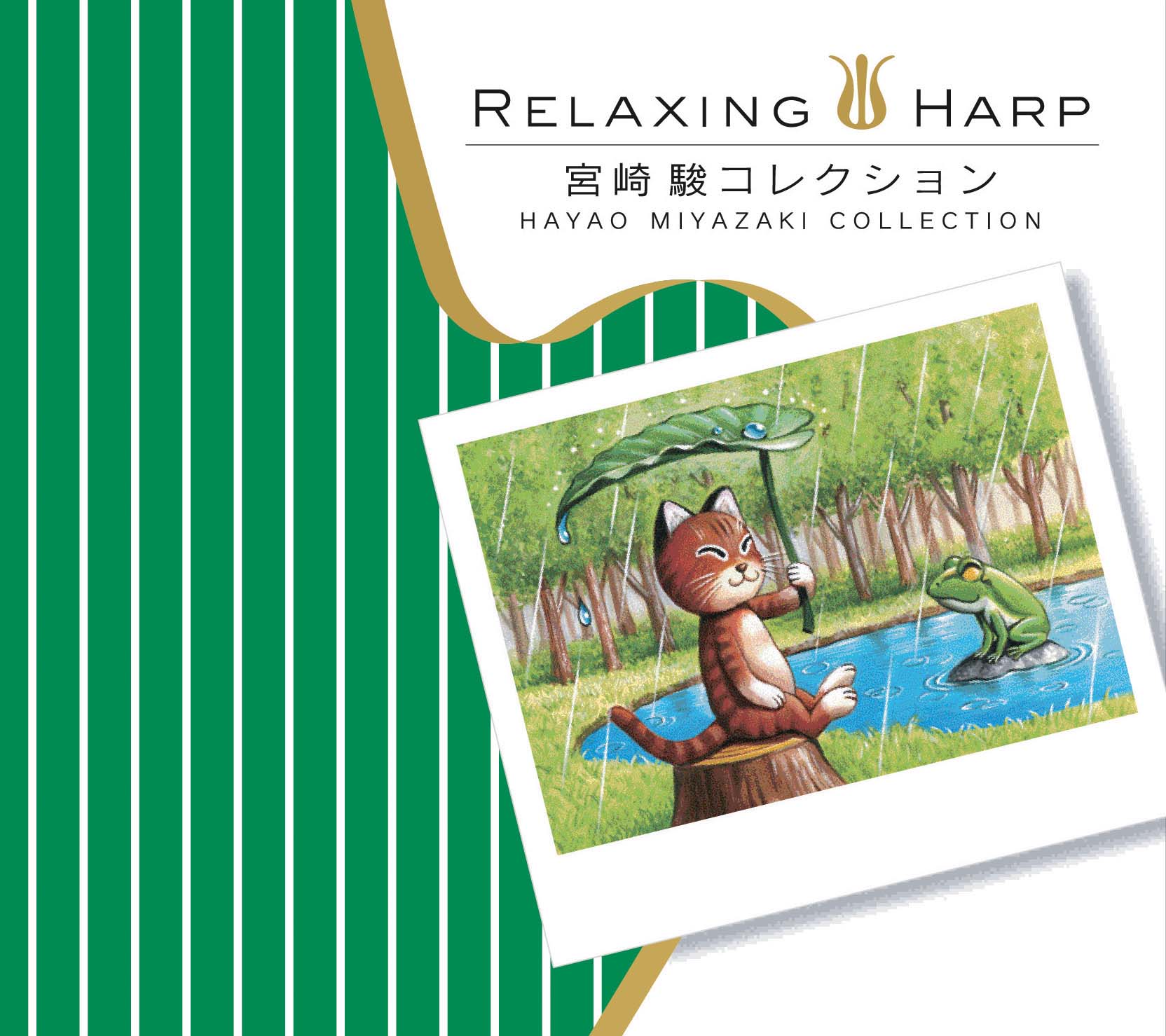 リラクシング・ハープ〜宮崎駿コレクション / 加藤敏樹 – 癒しの