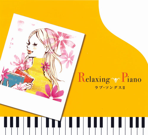 リラクシング・ピアノ – 癒しの音楽ヒーリングプラザ（株式会社デラ）