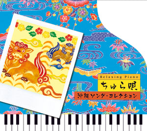 リラクシング・ピアノ〜ちゅら唄〜沖縄ソング・コレクション / 広橋真紀子