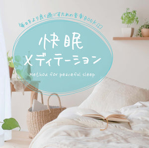 快眠メディテーション / 広橋真紀子