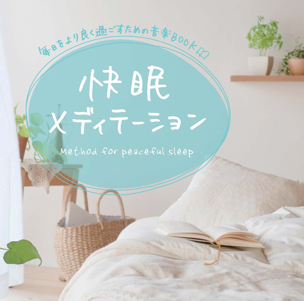 快眠メディテーション / 広橋真紀子