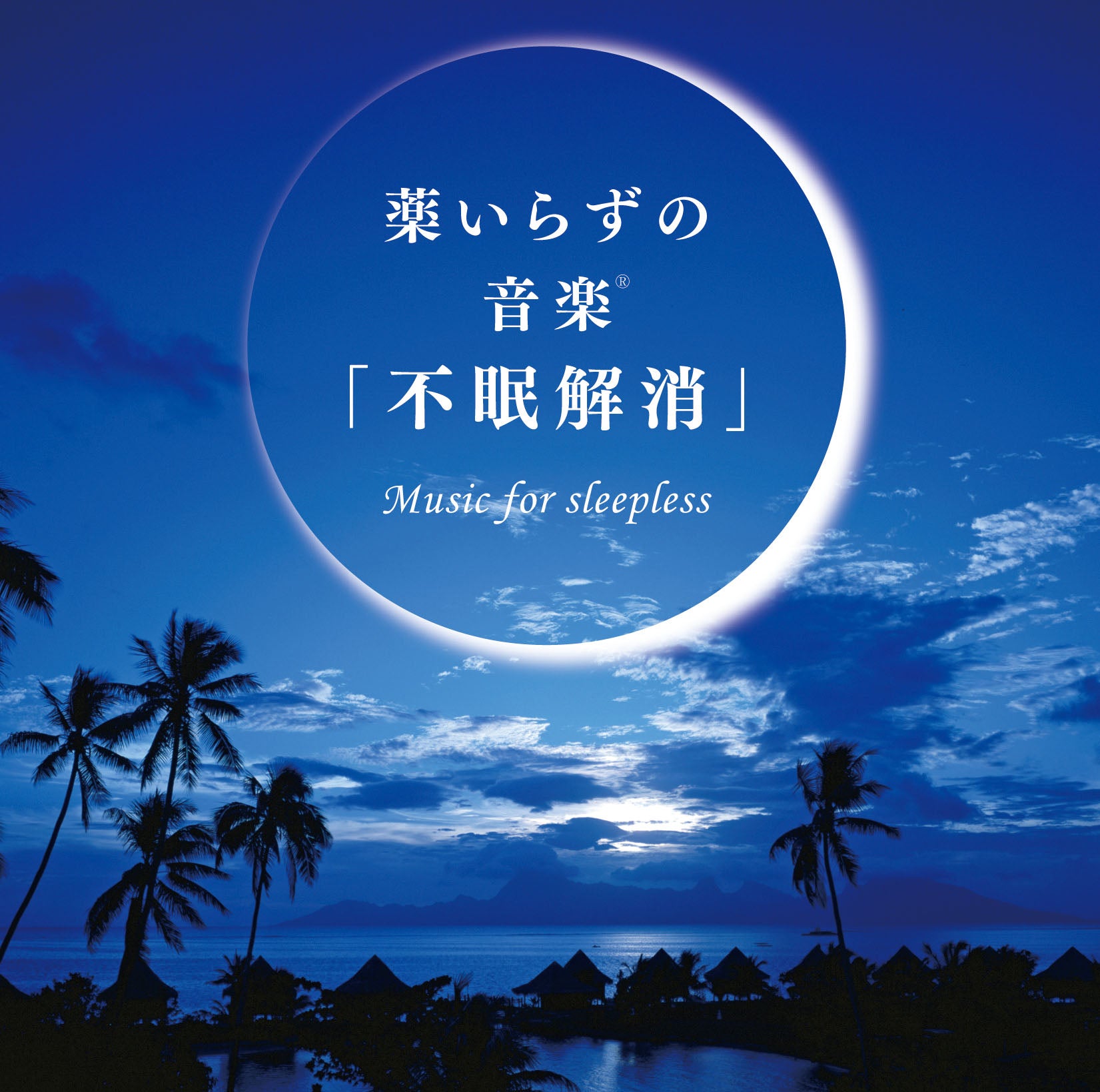 薬いらずの音楽(R)～「不眠解消」 – 癒しの音楽ヒーリングプラザ（株式