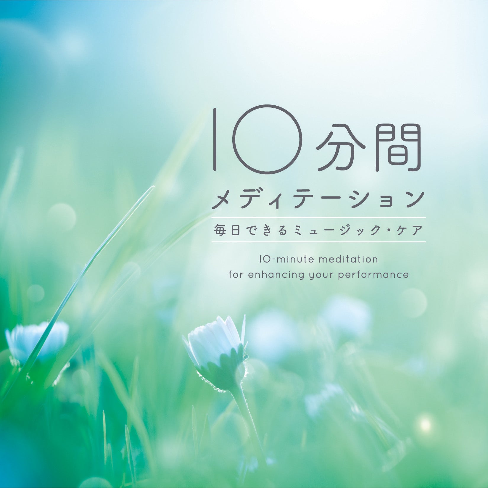 10分間メディテーション～毎日できるミュージック・ケア / Keikichi