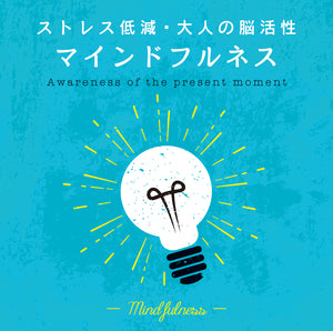 マインドフルネス～ストレス低減・大人の脳活性 / Mitsuhiro