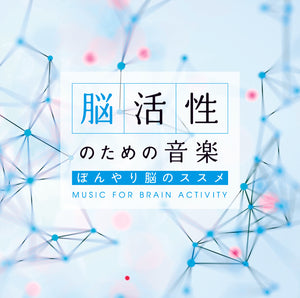 脳活性のための音楽～ぼんやり脳のススメ / Mitsuhiro