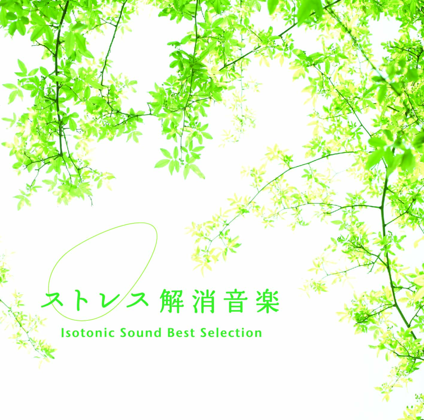 リラクゼーション音楽　癒し　アイソトニックサウンド　8センチ8cmシングルCD リラクゼーション音楽 癒し アイソトニックサウンド 8センチ8cm