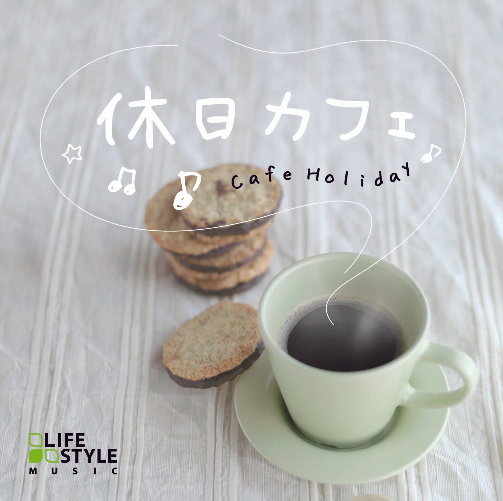 休日カフェ / V.A. – 癒しの音楽ヒーリングプラザ（株式会社デラ）