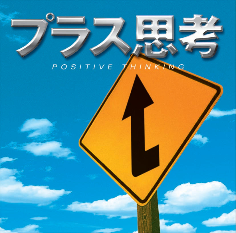 プラス思考 / 高橋みどり