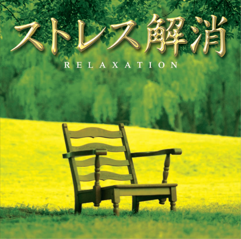 ストレス解消 / 広橋真紀子