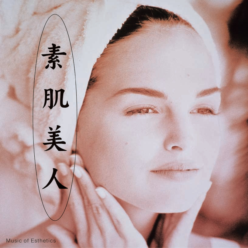 素肌美人 / 広橋真紀子 – 癒しの音楽ヒーリングプラザ（株式会社デラ）