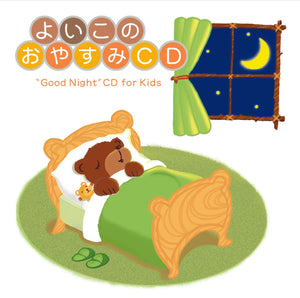よいこのおやすみCD / 広橋真紀子