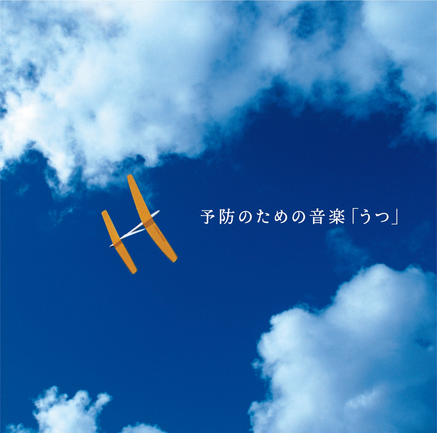 予防のための音楽「うつ」 / 土田有紀 – 癒しの音楽ヒーリングプラザ