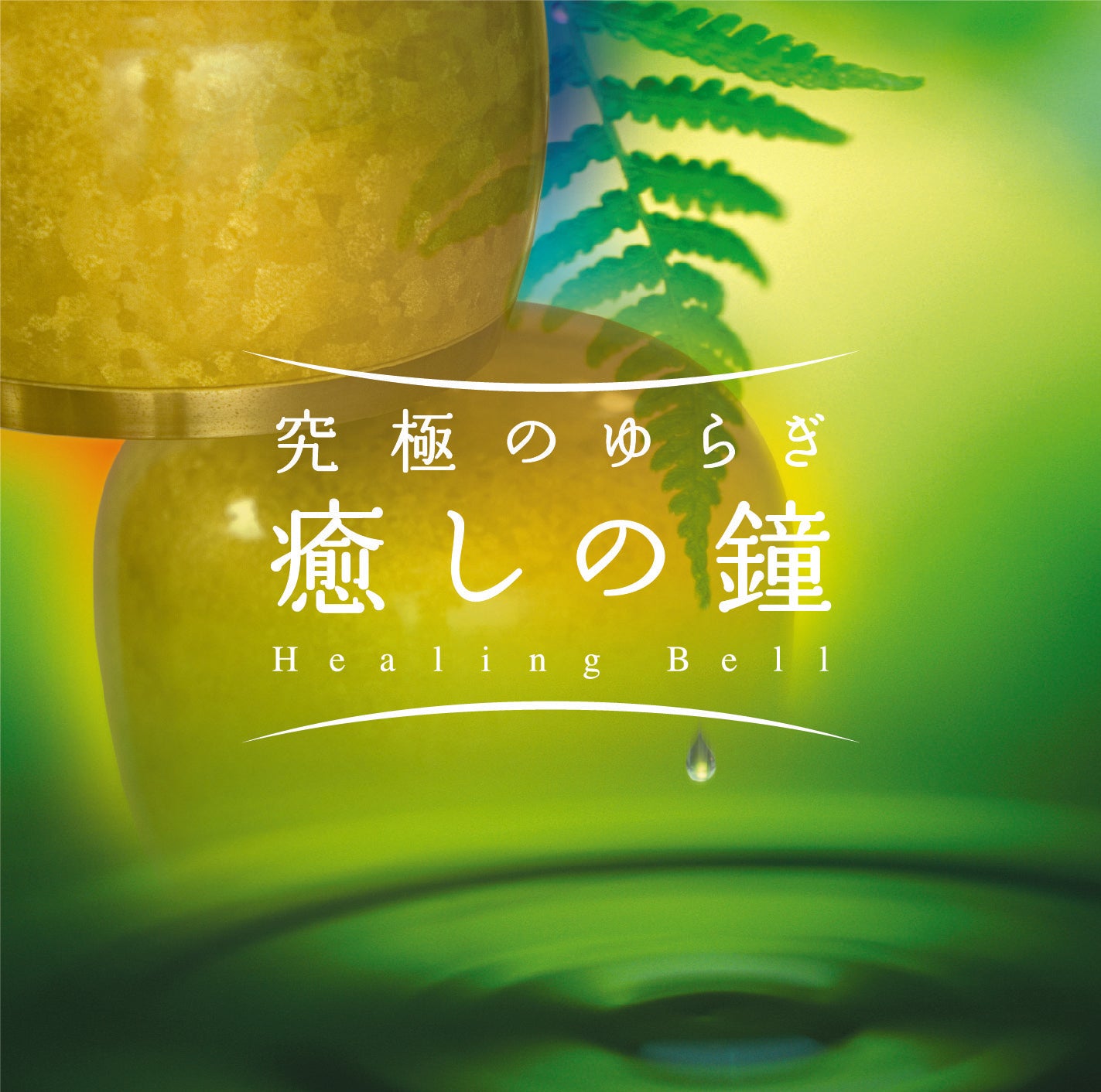 The Ultimate Fluctuation - Healing Bell / Tatsuya Koumazaki – 癒し