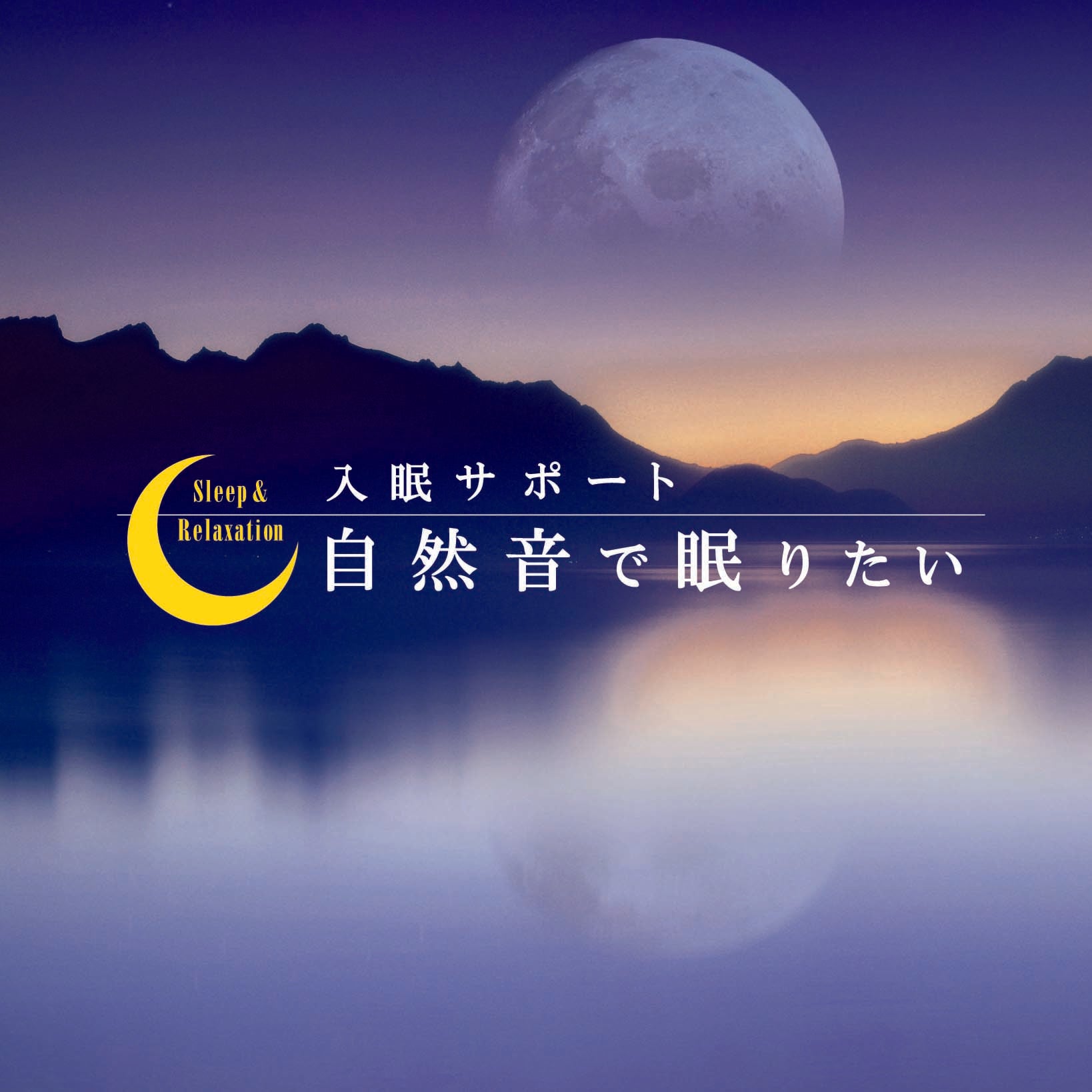自然音で眠りたい〜入眠サポート – 癒しの音楽ヒーリングプラザ