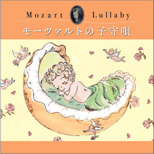 モーツァルトの子守唄 【2枚組CD】 / イストロポリターナ / α波オルゴール